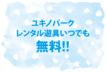 毎週土日祝はキッズ祭り！ ユキノパークレンタル遊具無料