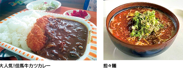 大人気但馬牛カツカレー、担々麺