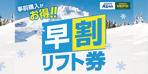 Alpen、SPORTS DEPO：事前購入がお得！！早割リフト券