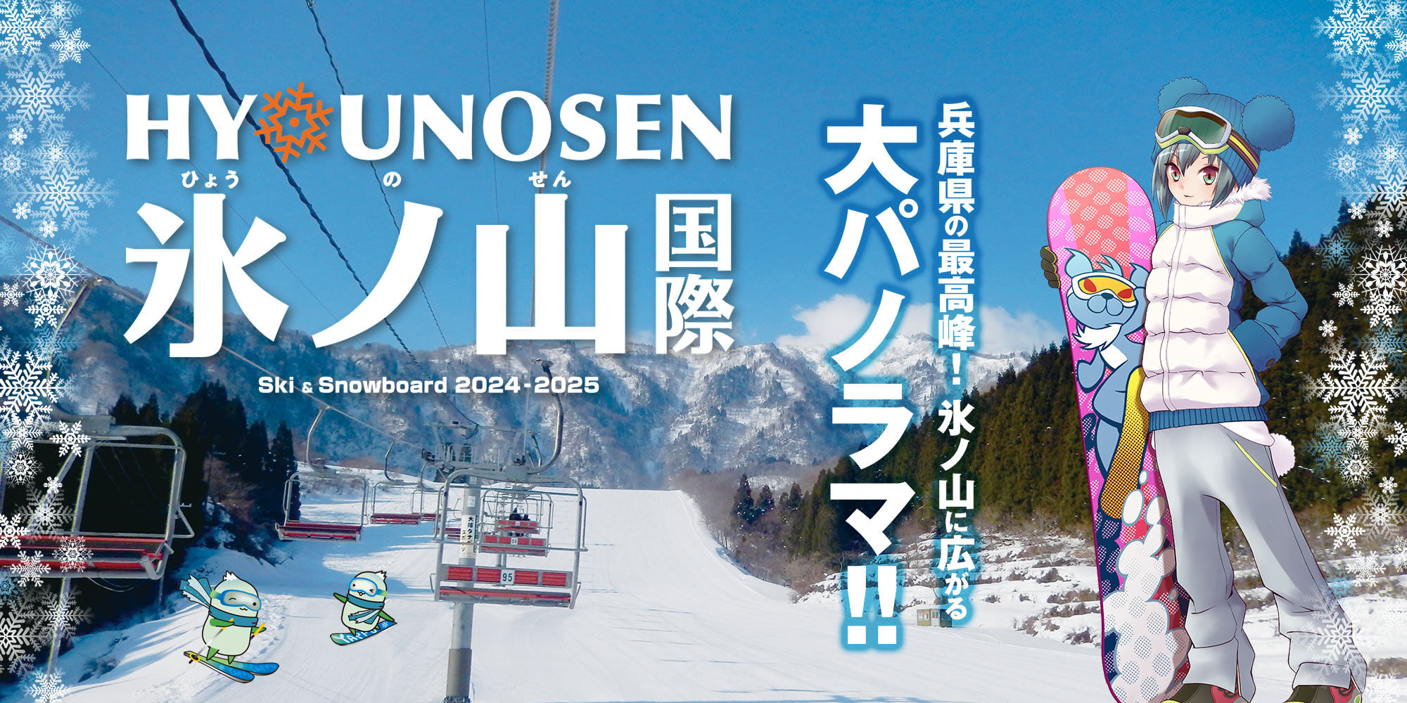 2023-2024シーズン　氷ノ山国際スキー場