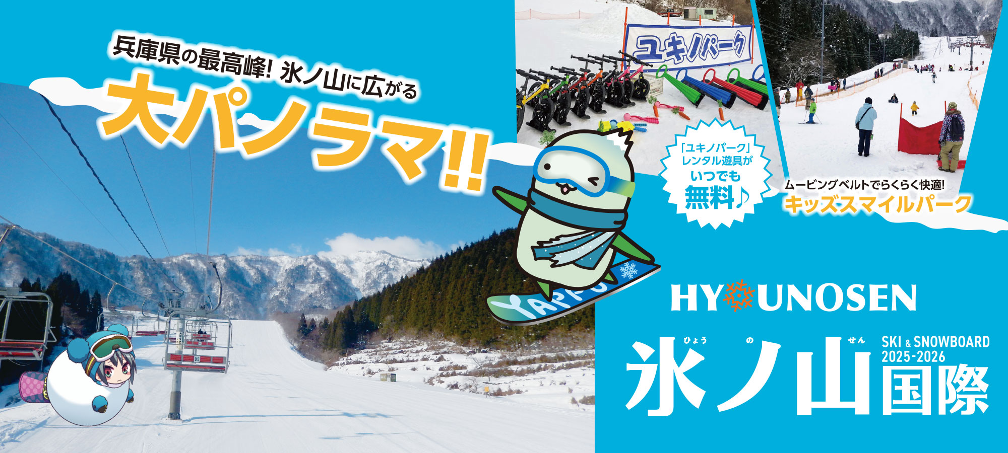 2025-2026シーズン　氷ノ山国際スキー場