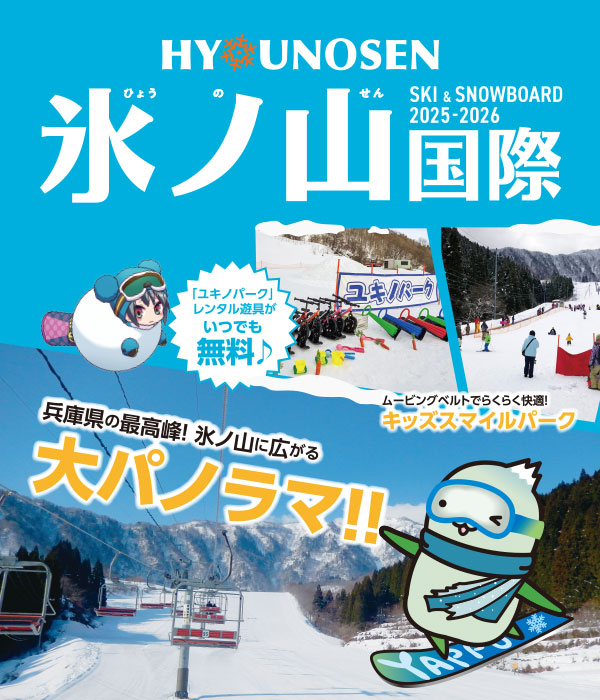 2025-2026シーズン　氷ノ山国際スキー場